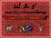 Война за возвышение