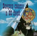 [Вокруг света в 80 дней - обложка №1]