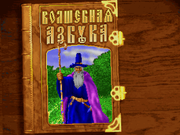 Волшебная азбука