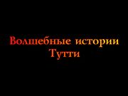 Волшебные истории Тутти. Али-Баба и сорок разбойников