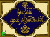 [Волшебные истории Тутти. Али-Баба и сорок разбойников - скриншот №13]