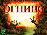 Волшебные истории Тутти. Огниво