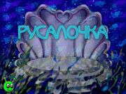 Волшебные истории Тутти. Русалочка