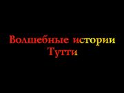 Волшебные истории Тутти. Синдбад-мореход