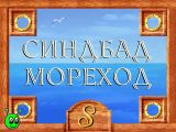 [Волшебные истории Тутти. Синдбад-мореход - скриншот №9]