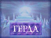 Волшебные истории Тутти. Снежная королева