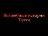 [Волшебные истории Тутти. Снежная королева - скриншот №3]