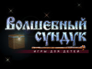 Волшебный сундук