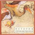 [Восьмое путешествие Синдбада: Проклятие Карамогула - обложка №1]