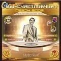 Вы - счастливчик! Сезон 2008