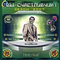 Вы - счастливчик! Сезон 2007