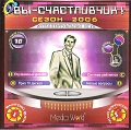 Вы - счастливчик! Сезон 2006