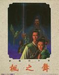 [Xuan-Yuan Sword: Dance of Maple Banners - обложка №1]