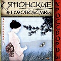 Японские головоломки: Кроссворды