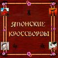 [Японские кроссворды - обложка №1]