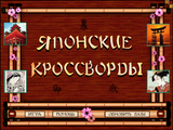 [Японские кроссворды - скриншот №10]