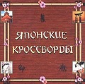 Японские кроссворды