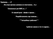 ЫжЫк и ГрИб04Ки