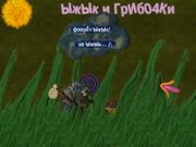 ЫжЫк и ГрИб04Ки