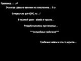 [ЫжЫк и ГрИб04Ки - скриншот №1]