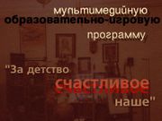 За детство счастливое наше