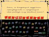 [За детство счастливое наше - скриншот №16]