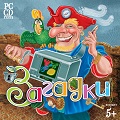 Загадки