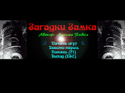 Загадки Замка