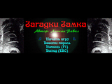 [Загадки Замка - скриншот №1]