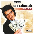 Заработай миллион!