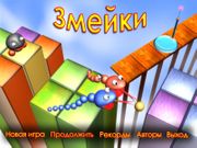 Змейки