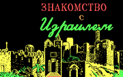 Знакомство с Израилем