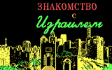 [Знакомство с Израилем - скриншот №1]