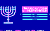 [Знакомство с Израилем - скриншот №2]