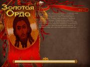 Золотая Орда