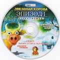 [Звёздная корова. Эпизод I: Атака гномов - обложка №3]