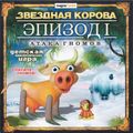 [Звёздная корова. Эпизод I: Атака гномов - обложка №1]