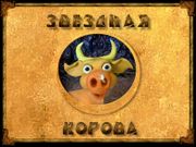 Звёздная корова. Эпизод I: Атака гномов