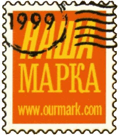 Файл:Наша марка - логотип.gif