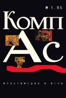 Файл:1995-01 (КомпАс).jpg