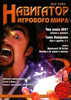 Файл:1997-07 (Навигатор).jpg