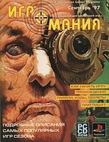 Файл:1997-09 (Игромания).jpg