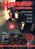Файл:1998-02 (Навигатор).jpg