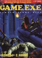 Файл:1998-03 (Game EXE).jpg