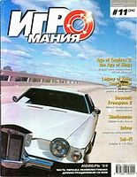 Файл:1999-11 (Игромания).jpg