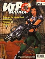 Файл:1999-12 (Игромания).jpg