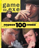 Файл:2003-11 (Game EXE).jpg