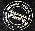 Логотип группы переводчиков «Дядюшка Рисёч»