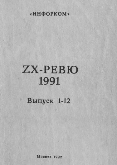 Файл:ZX-Review-1991.jpg