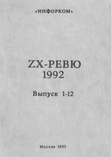 Файл:ZX-Review-1992.jpg